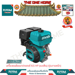 TOTAL เครื่องยนต์อเนกประสงค์ 6.5 HP (เบนซิน) รุ่น TGEN16821 (รุ่นน้ำหนัก) รุ่น (สินค้ามีคุณภาพ..พร้อมจัดส่ง..)