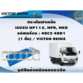 ชุดปะเก็น ISUZU NP115, NPR, NKR รหัสเครื่อง : 4BC2 4BD1 / VICTOR REINZ