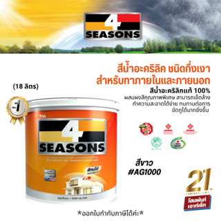 TOA สีน้ำกึ่งเงา ภายนอก TOA รุ่น 4 Seasons ขนาด 5 แกลอน AG1000 #สีขาว