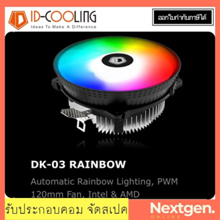 CPU COOLER ID-COOLING DK-03 RAINBOW ฮีทซิงค์ พัดลมซีพียู ประกันศูนย์ 1 ปี สินค้าใหม่ พร้อมส่ง!!