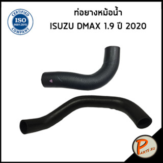 ISUZU DMAX ท่อยางหม้อน้ำ / DKR / เครื่อง 1.9 ปี 2020 / 898396413 / 898396415 / อีซูซุ ดีแมก ดีแมค ท่อหม้อน้ำบน