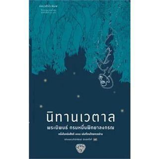 หนังสือ นิทานเวตาล (เปลี่ยนบาร์โค้ด) ผู้เขียน: กรมหมื่นพิทยาลงกรณ  สำนักพิมพ์: แพรวสำนักพิมพ์ (ร้านenjoybooks)