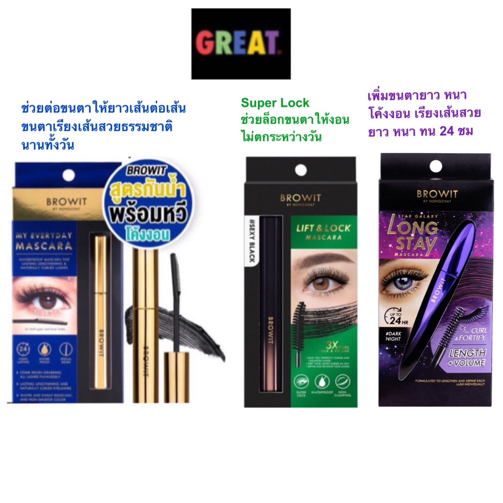 มาสคาร่า Browit by NongChat My Everyday , Lift & Lock , GALAXY LONG STAY  Mascara 5.5g บราวอิท น้องฉัตร  สูตรกันน้ำ