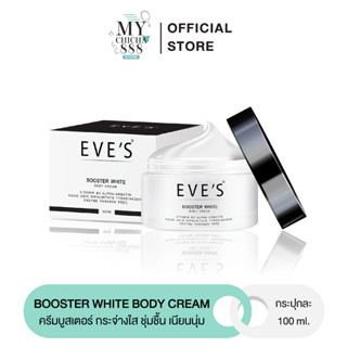 EVES BOOSTER WHITE BODY CREAM บูสเตอร์ ครีม อีฟส์ ครีมทารักแร้ รักแร้ดำ ก้นดำ ขาวใส รอยแตกลาย ขาลาย คอดำ ข้อพับดำ