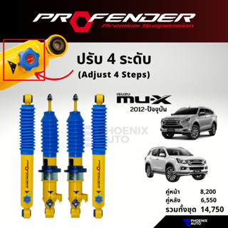 PROFENDER PAG ปรับ 4 ระดับ โช้คอัพรถ ISUZU MU-X ปี 2012-ปัจจุบัน