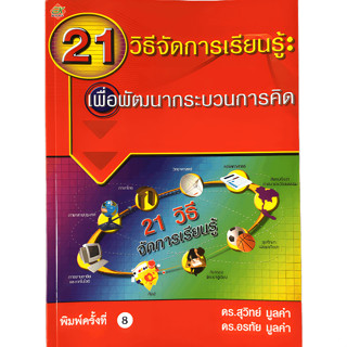 21 วิธีการจัดการเรียนรู้ : และเพื่อพัฒนากระบวนการคิด พิมพ์ครั้งที่ 8