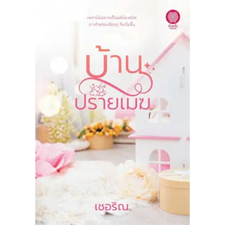 หนังสือบ้านปรายเมฆหนังสือเล่มไทย นวนิยาย โรแมนติก