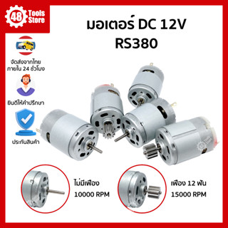 มอเตอร์ RS380 ชนิดไม่มีเฟือง,เฟือง12ฟัน DC 12V เหมาะสำหรับงาน DIY ขนาดเล็ก