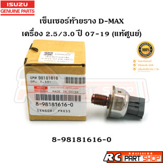 [แท้เบิกห้าง]เซ็นเซอร์ท้ายราง D-MAX Commonrail เครื่อง 2.5-3.0 ปี 07-19 รหัส 8-98181616-0