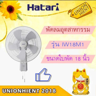 พัดลมอุตสาหกรรม HATARI รุ่น IW18M1 (สินค้า 1 ชิ้นต่อ 1 คำสั่งซื้อ)