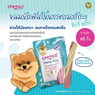 (ขายส่ง6ชิ้น) ขนมขัดฟัน ไข่ขาว Tamago chewy stick ทามาโกะ กลิ่นปาก 36 กรัม