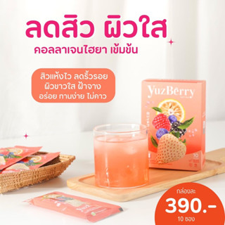 Yuzberry ยูซเบอร์รี่ คอลลาเจนกู้ผิว ลดสิว ฝ้า กระจาง ผิวขาวออร่า