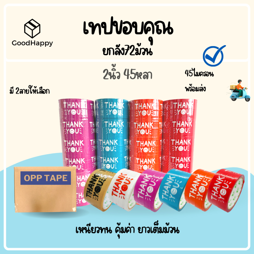 (ยกลัง/72ม้วน) เทป Thank you 2 นิ้ว 45 หลา 45 ไมครอน เทปปิดกล่อง สำหรับขอบคุณ
