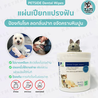 ปลอกนิ้วแปรงฟันขัดฟัน สำหรับสัตว์เลี้ยง มี 50  แผ่น Petside Dental wipes ขจัดกลิ่นปากในแมวและหมา ใช้ง่ายกว่าแปรงฟัน