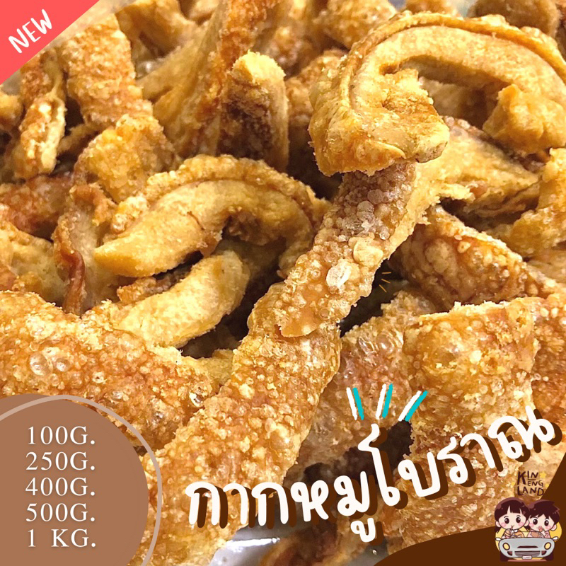 🐷กากหมูโบราณ / หมูกระจก สูตรโบราณ/คีโต ใหม่ทุกวัน ✨กรอบ  หอมกรุน ทอดด้วยเตาถ่าน  กากหมูเจียว