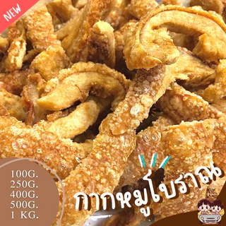 🐷กากหมูโบราณ / หมูกระจก สูตรโบราณ/คีโต ใหม่ทุกวัน ✨กรอบ หอมกรุน ทอดด้วยเตาถ่าน กากหมูเจียว