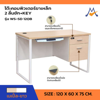 โต๊ะคอมพิวเตอร์ขาเหล็ก 2 ลิ้นชัก + KEY รุ่น WS-SD120B /SB (โปรดสอบถามค่าบริการก่อนนะคะ)