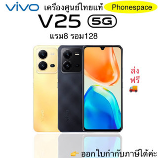 Vivo V25 5G แรม8รอม128 เครื่องศูนย์ไทยแท้ ประกันศูนย์ ผ่อนSplay/บัตรเครดิต0%