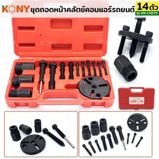 ชุดถอดคลัชคอมแอร์ KONY 14pcs KN-CM175