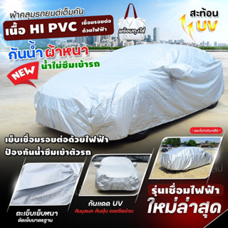 (พรีเมี่ยมกันน้ำซึม) ผ้าคลุมรถเย็บเชื่อมไฟฟ้า ผ้าคลุมรถยนต์ HI PVC ผ้าคลุมรถกระบะ ผ้าคลุมรถ ฟรีถุงผ้ามีซิป ผ้าคลุมรถเก๋ง