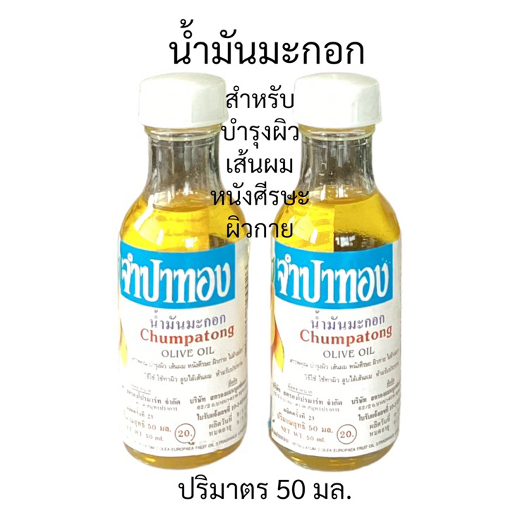 2ขวด-น้ำมันมะกอก-จำปาทอง-50มล.-บำรุงผม-ผิว
