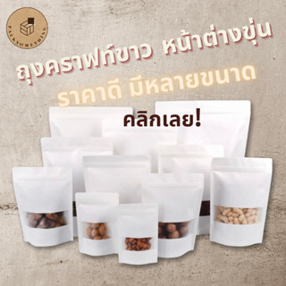 ถุงคราฟท์ สีขาว หน้าต่างขุ่น ตั้งได้ กันน้ำ (50ใบ) ถุงซิปกระดาษคราฟท์ ถุงคราฟท์ขาว ถุงซิปสีขาว White Zipper Bag