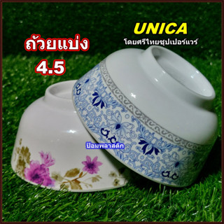 ถ้วยแบ่ง ชามแบ่ง4.5นิ้ว  UNICAถ้วยเมลามีนลายสวย