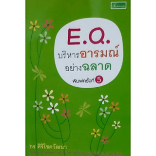 EQ บริหารอารมณ์อย่างฉลาด