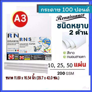 กระดาษ100ปอนด์A3(หยาบ2หน้า)เรนาซองซ์ RNS-200g  กระดาษวาดรูป กระดาษร้อยปอนด์ A3(RNSสีฟ้า)