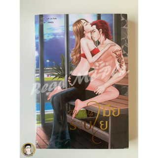 My wife เมียระบาย โดย LAi LA FuN // ใหม่ในซีล