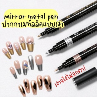 「 Mirror metal pen 」 ปากกาเมทัลลิค มิลเล่อร์ แบบเงาจริง ไม่จกตา