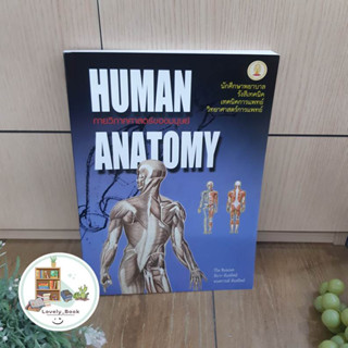 หนังสือ พร้อมส่ง กายวิภาคศาสตร์ของมนุษย์ (HUMAN ANATOMY)