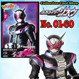 การ์ดสะสม จีโอ แคมปัส Mask Raider ZI-O Campus ครบชุด60แบบ เบอร์01-60