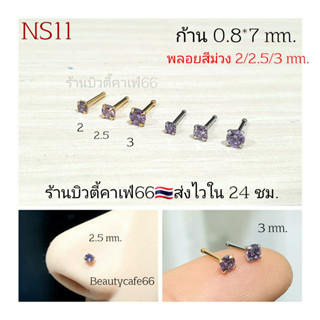 NS11 *1pc.* จิวจมูก พลอยสีม่วง ก้าน 0.8*7 mm. Stainless 316L แพ้ง่ายใส่ได้ Nose Stud