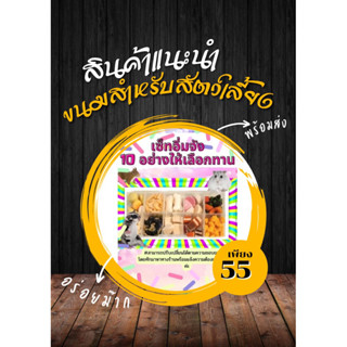 (MMPetShop)ชุดเช็ทอิ่มจัง รวมอาหาร ขนมของว่างที่มีประโยชน์ 10 อย่างเข้าด้วยกันสำหรับหนูแฮมสเตอร์ ชูก้า กระรอกสัตว์ฟันแทะ