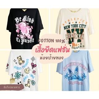 เสื้อยืด cotton ใส่สบาย ไม่ต้องรีด เสื้อยืดแฟชั่น สวยๆ