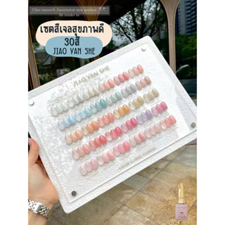 เซตสีเจลสุขภาพดี  jiao yan she 30สี