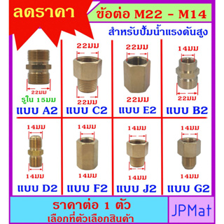 นิปเปิ้ล (Nipple) ทองเหลือง สำหรับปั้มน้ำแรงดันสูง มี 8 ขนาดให้เลือก M22-M14 ต้องการสินค้าอื่นกดเข้าดูในร้านเลยครับ