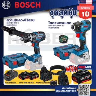 Bosch รุ่นGDR 18V-200 C EC ไขควงกระแทกไร้สายแบต5.0Ah 2ก้อน+แท่นชาร์จ+GSR 18V-150 C สว่านไขควงไร้สาย+ProClick เข็มขัด