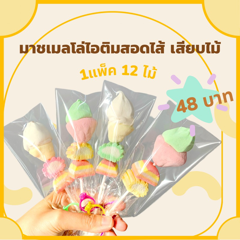 มาชเมลโล่ไอติมสอดไส้เสียบไม้ 12ไม้ 48บาทเท่านั้น (สั่งขั้นต่ำ2แพ็คนะคะ คละได้ทั้งร้านค่ะ )