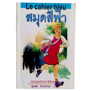 Le cahier bleu สมุดสีฟ้า / by Jacqueline Mirande, พูลสุข ตันพรหม แปล