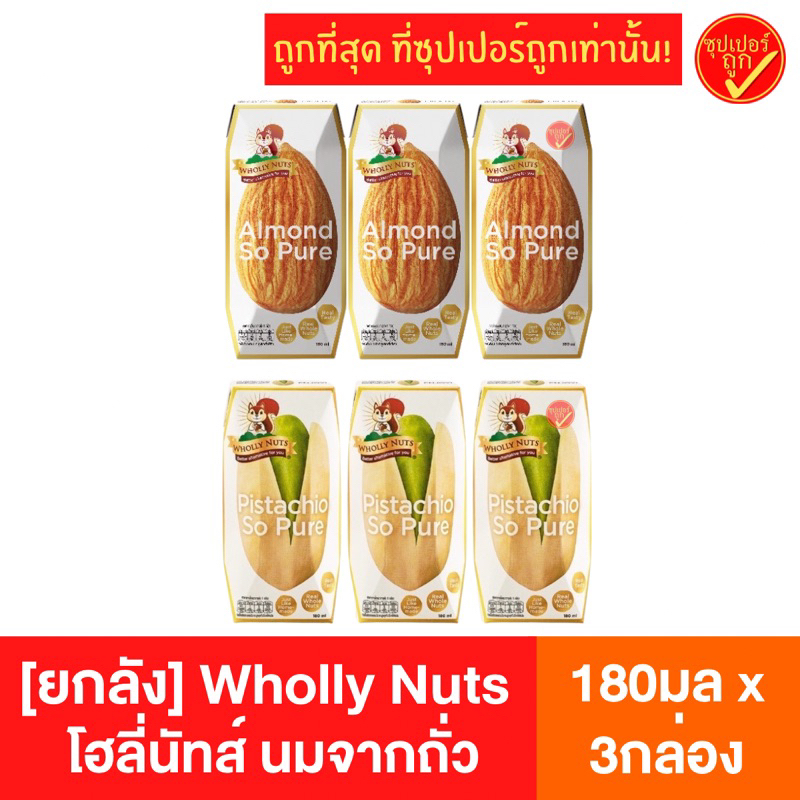 [แพ็ค3กล่อง] Wholly Nuts โฮลี่นัทส์ นมอัลมอนด์ นมพิสทาชิโอ 180มล x 3กล่อง