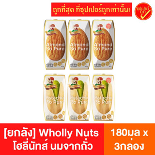 [แพ็ค3กล่อง] Wholly Nuts โฮลี่นัทส์ นมอัลมอนด์ นมพิสทาชิโอ 180มล x 3กล่อง