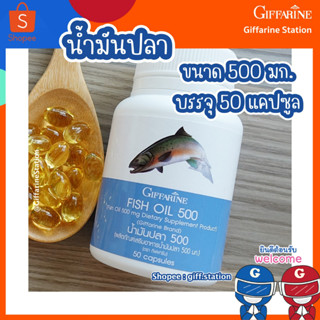 น้ำมันปลา กิฟฟารีน Fish Oil สำหรับเด็กและผู้ใหญ่  บำรุงสมอง น้ำมันปลา (ขนาด 500 มก. บรรจุ 50 แคปซูล) Giffarine Station