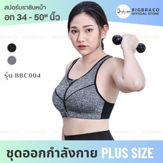 พร้อมส่ง อก 34 - 50 BBC004 Super Zip Super Support สปอร์บราซิบหน้า ซูปเปอร์ซัพพอร์ต #สปอร์ตบราซิบหน้า #สปอร์ตบราคนอ้วน