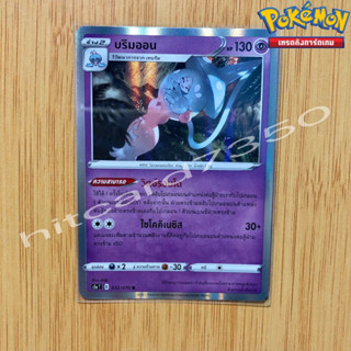 บริมออน [Foil] [พร้อมส่ง] ( S5AT 032/007 2021) จากชุด สองยอดนักสู้ (Pokemon Trading Card Game)