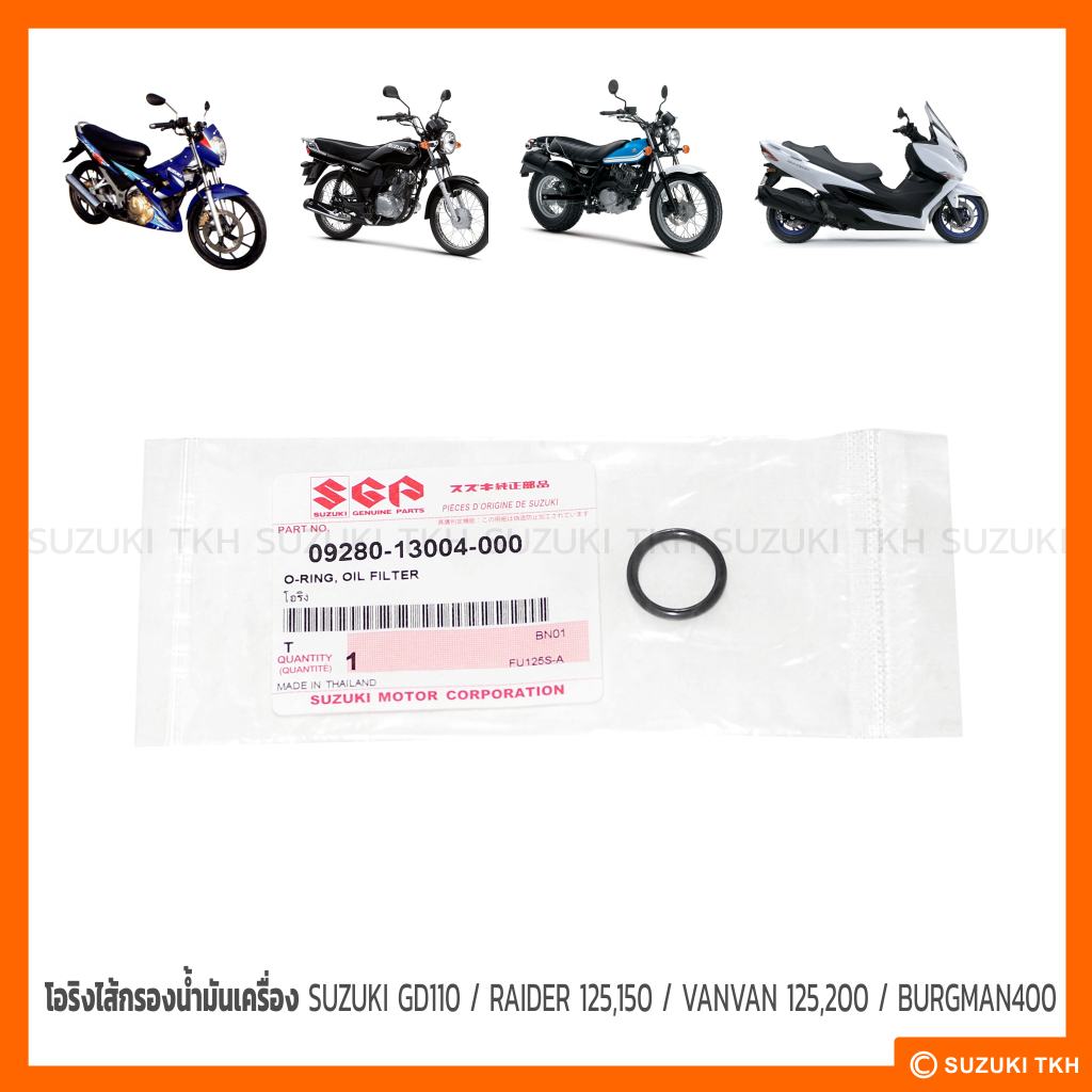 [แท้ศูนย์ฯ] โอริงไส้กรองน้ำมันเครื่อง SUZUKI GD110 / RAIDER 125, 150 / VANVAN 125, 200 / BURGMAN400