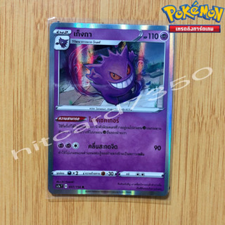 เก็งกา [Foil] [พร้อมส่ง] ( SC1AT 037/154 2020 ) จากชุด ซอร์ดแอนด์ชีลด์ Set A   (Pokemon Trading Card Game)