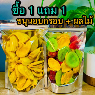 ซื้อ 1 แถม 1 ขนุนอบกรอบ 120 กรัม  + ผลไม้อบกรอบ 3 ชนิด 100 กรัม ( ทั้งหมด 2 ถุง  รวม 220 กรัม) ร้าน ต้าขายดี