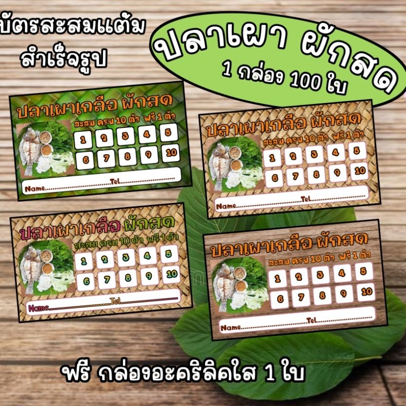 บัตรสะสมแต้มสำเร็จรูป ปลาเผาผักสด จำนวน 50 ใบและ 100 ใบ